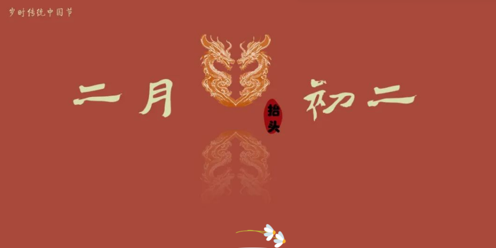 岁时传统中国节：二月二 龙抬头
