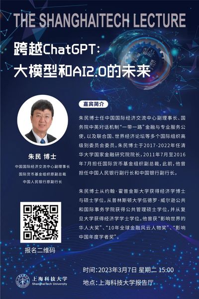 3月7日ShanghaiTech Lecture重磅回归！跨越ChatGPT：大模型和AI2.0的未来